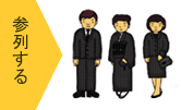 参列する