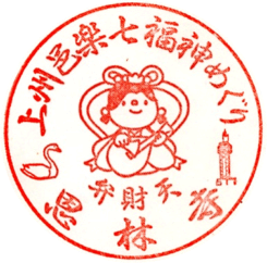 恩林寺の七福神巡りの記念スタンプです。ご来山下さいましたら連絡下さい。