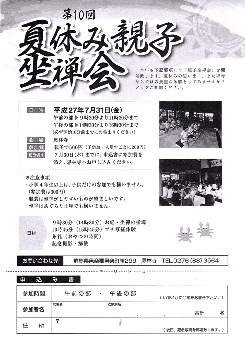 臨済宗建長寺派東光山恩林寺 第１０回 夏休み親子坐禅会 ２０１５年７月３１日 金 午前 午後 ２回開催