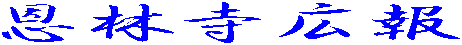 恩林寺とは