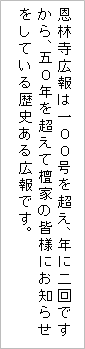 恩林寺広報 歴史 100号を超える 50年以上